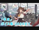 【艦これ】「年末」ボイス集 2020まで（12/28実装）