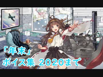 【艦これ】「年末」ボイス集 2020まで（12/28実装）