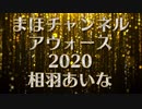 【相羽あいなさん】まほチャンネルアウォーズ2020記念楯授与式
