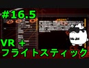 【Project Wingman】VR+フライトスティックで大空駆け巡る【第16.5回】
