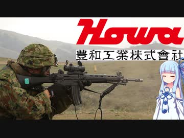 【VOICEROID解説】3分でわからない豊和銃解説(1)