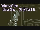 【実況】Return of the Obra Dinn へっぽこ推理で船の調査 8