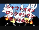 【ヴィラン】シャウトオオメロックマシマシで歌ってみた【せいや】