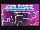 なぜ山に登るのか #57【Celeste】