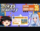 【ゆっくり実況】マリオ35 part.13【琴葉葵実況】