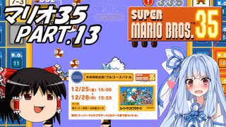 【ゆっくり実況】マリオ35 part.13【琴葉葵実況】