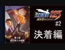 G2-2：はじめての逆転／後編【逆転裁判123】【女性ゲーム実況】