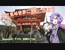 【車載劇場】まだ見ぬ世界に旅に出よう！ Record05　そうだ、京都行こう①