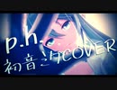 【MMD-PVF7】p.h. / 初音ミクCOVER