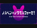【アイマスRemix】メルヘン∞メタモルフォーゼ！(For the Future Remix)