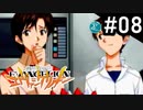【実況プレイ】ボクだけの新世紀エヴァンゲリオン2 【Part8】
