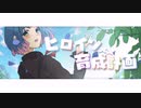 ［14歳が］ヒロイン育成計画　歌ってみた　