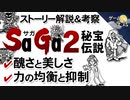 【サガ2秘宝伝説】ストーリーの解説＆考察【第90回後編-ゲーム夜話】