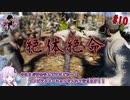 【FPS/TPS制作実況 #10】ゾンビの猛攻（侵攻編）【結月ゆかり実況】【UnrealEngine4】