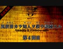 【音読実況】異世界カラ知人ヲ救ウ訓練スル：第４回目【ヨミクニサン】