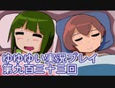 全員集合！　結城友奈は勇者である　花結いのきらめき実況プレイpart933
