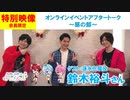 【会員限定版】Xmasパーティーアフタートーク～昼の部～(ゲスト:鈴木裕斗)