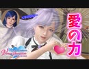【DOAXVV】オーナーとの愛の力が発揮される瞬間をとくと見よ。【実況】