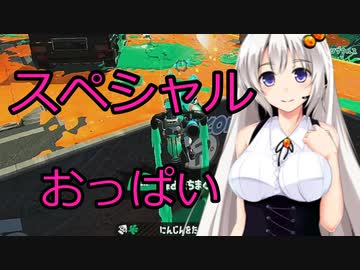 【ボイスロイド実況プレイ】スペシャル発動するたびにおっぱいが揺れるスプラトゥーン2【ゆっくり実況プレイ】その2