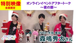 【会員限定版】Xmasパーティーアフタートーク～夜の部～(ゲスト:森嶋秀太)