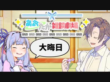 【VOICEROID劇場】あおたか雑談劇場32【Cevio劇場】