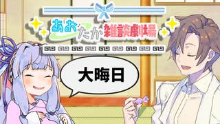 【VOICEROID劇場】あおたか雑談劇場32【Cevio劇場】