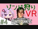 【Voiceroid実況】VRでゾンビ狩り！Part4【TWD:S&S】