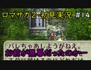 【初見実況】猛プッシュされたのでロマサガ2で七英雄を倒してくるpart14【ロマンシングサガ2】