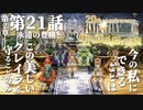 【FF9】～生きる意味を探す実況～#21　20周年ファイナルファンタジーⅨ [第2章]第21話『永遠の豊穣』@関西弁実況者