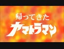 【MMD杯ZERO3】帰ってきたヤマトラマン「ヤマトラの星光る時」【MMD特撮】