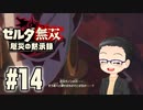 初めての無双はゼルダです。 実況プレイ part14