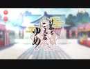 【 マギアレコード】私は魔法少女だから！！【408】けふをこえるゆめ①