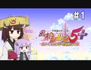 【風来のシレン5plus】ゆかきりが運命をこの手で掴み取る #1【VOICEROID実況】