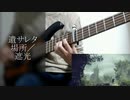 【NieR】遺サレタ場所／遮光をソロベースアレンジで弾いてみた【ソロベース】