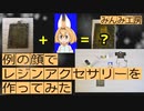 例の顔でレジンアクセサリーを作ってみた