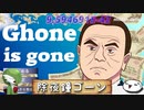 【Ghone is gone】除夜鐘ゴーン【ゆっくり実況動画】