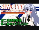 オリキャラ二人でシムシティ2013をゆっくり実況　その32