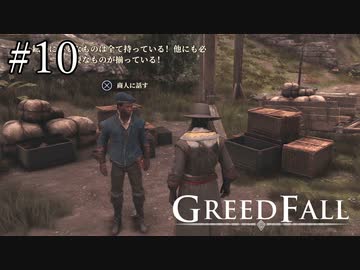 【グリードフォール】よくここで稼げると思ったな:10