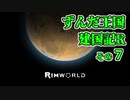 【RimWorld】ずんだ王国建国記R その７【VOICEROID遊劇場】