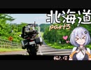 【紲星あかり車載】北海道　その3　-輪と環26-