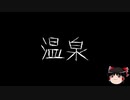 【作業用BGM】ゆっくり怪談詰め合わせ その014【洒落怖】