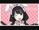 魔法が解けちゃいますよ、ご主人たま♡