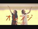 【むしゃぴぴ】オレンジ踊ってみた【よいお年を】