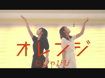 【むしゃぴぴ】オレンジ踊ってみた【よいお年を】