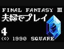 夫婦でFF3クリアする！！Part4【YoutubeLive録画】