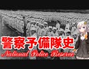 【VOICEROID解説】3分でわかる警察予備隊解説