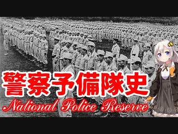 【VOICEROID解説】3分でわかる警察予備隊解説