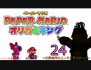 紙なのに！立体を意識しながら！ペーパーマリオオリガミキング！　その２４