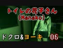 2人格でトイレの花子さんHanako(ホラーゲーム)をゆっくりまったり実況プレイ！06
