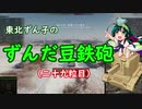 【WoT】東北ずん子のずんだ豆鉄砲（二十九粒目）